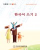 Ebook Vở tập viết tiếng Hàn - Tập 2