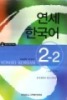 Giáo trình Yonsei Korean 2-2