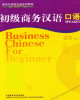 Ebook Business Chinese for beginner - Speaking (初级商务汉语 口语): Part 2